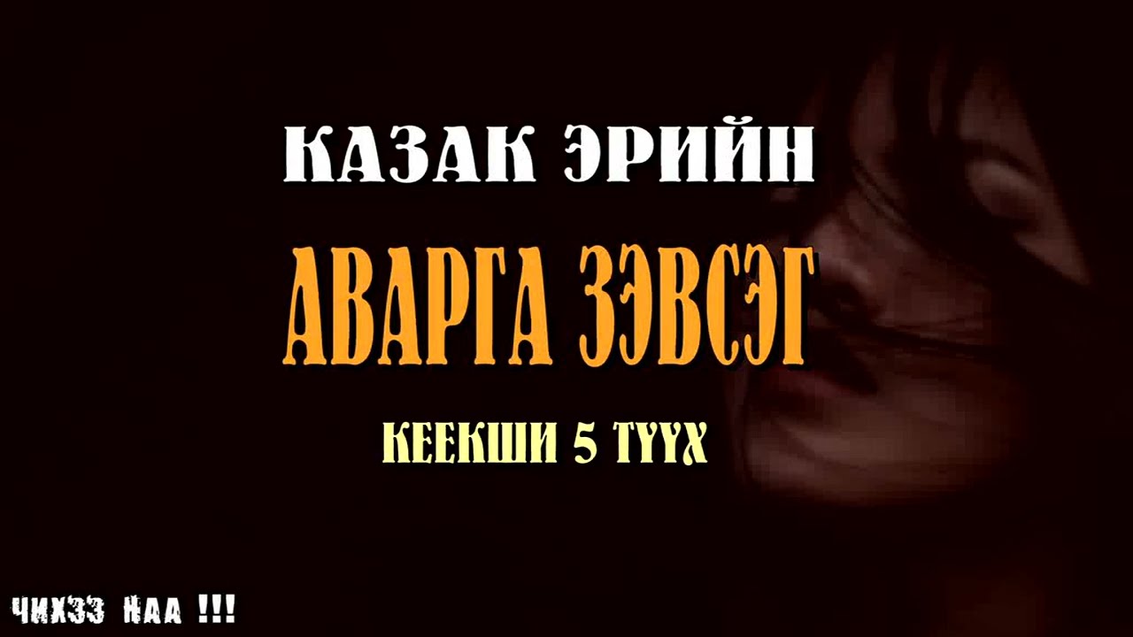 [ Казак Эрийн Аварга Зэвсэг ] Кеекши 5-Түүх.