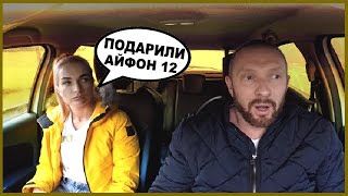 ТАКСИСТ В БЕШЕНСТВЕ ! ЖЕНЕ ПОКЛОННИК ПОДАРИЛ АЙФОН 12 PRO MAX  / ЧТО БЫЛО ДАЛЬШЕ?