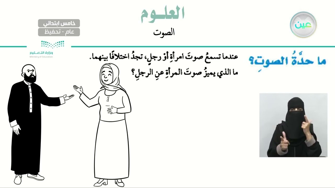 ما حدة الصوت؟ - العلوم - خامس ابتدائي