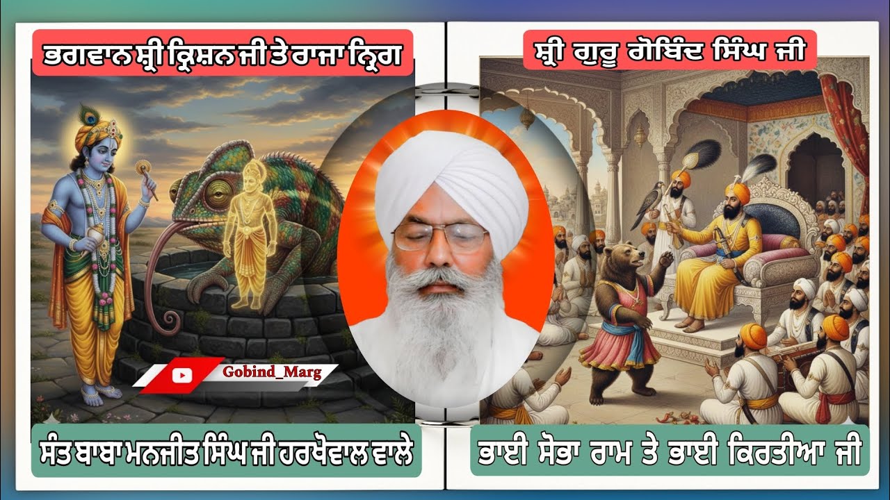 ਰਾਜਾ ਨ੍ਰਿਗ ਦਾ ਪ੍ਰਸੰਗ। ਸ਼੍ਰੀ ਗੁਰੂ ਗੋਬਿੰਦ ਸਿੰਘ ਜੀ ਤੇ ਭਾਈ ਸੋਭਾ ਰਾਮ ਜੀ ਦਾ ਪ੍ਰਸੰਗ। ਸੰਤ ਮਨਜੀਤ ਸਿੰਘ ਹਰਖੋਵਾਲ