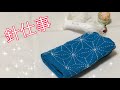 できあがりに感動！ホビーラホビーレ 刺し子キットで刺し子のふきんを作ったよ！ Introduction of Japanese traditional embroidery Sashiko