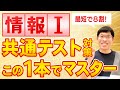 【情報Ⅰ演習講座】高校情報Iの大学入試共通テスト対策を完全網羅【最短で共テ8割】
