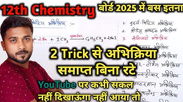 महत्वपूर्ण रासायनिक अभिक्रिया | Organic chemistry class 12 | Class 12 chemistry | Reaction class 12
