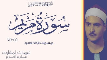 تلاوة نادرة لأول مرة سورة مريم 63*98 للشيخ كامل يوسف البهتيمي من نوادر وروائع الحنجرة الفولاذية