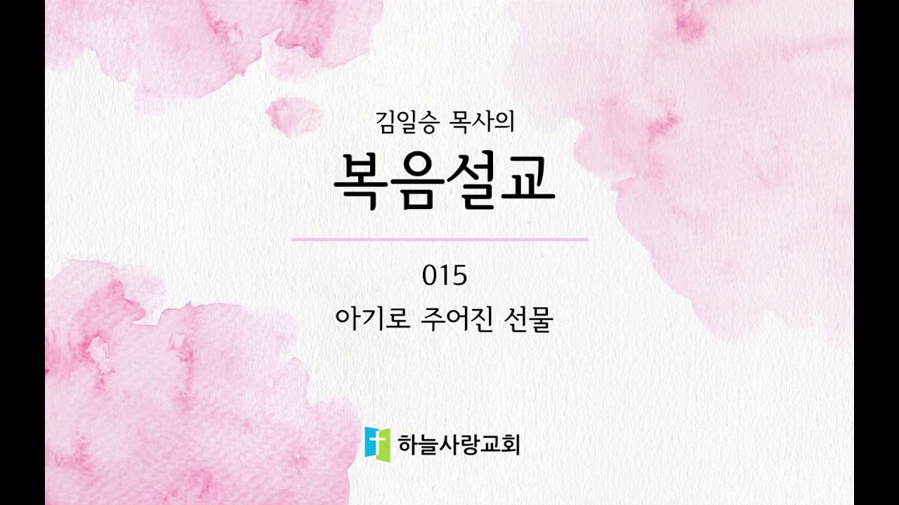 복음설교 015 아기로 주어진 선물