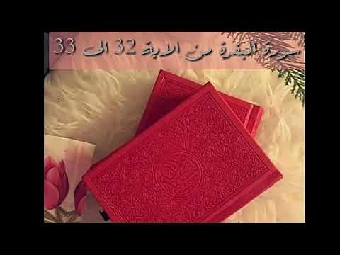 حفظ سورة البقرة من الاية 32 الى 33 بالتكرار