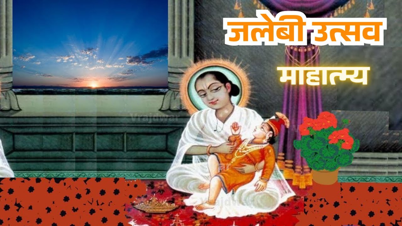 Gusaiji Utsav Mahatmya | Jalebi Utsav Story | Shrinathji Leela | Vithalnathji prakatya utsav |