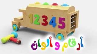 Learn Colors and Numbers in arabic for kids - تعليم الأطفال الأرقام  والألوان باللغة العربية