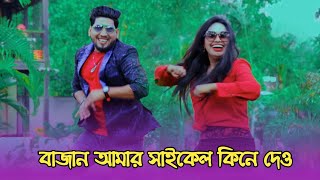 Bajan amar cycle kina dao taratari | বাজান আমার সাইকেল কিনে | Dj new  Dance | Momtaz song | OkVision
