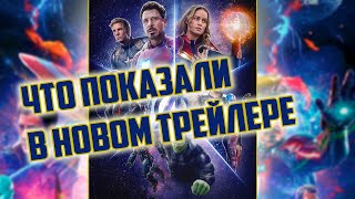 Слитая Информация из Нового Трейлера "Мстители 4: Финал" и Новая Дата Выхода Фильма