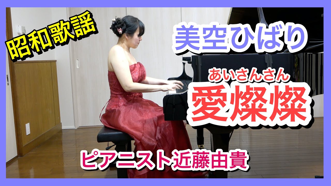 Ai Sansan (Misora Hibari) Piano Cover, Yuki Kondo - YouTube