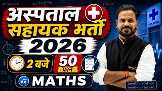 अस्पताल सहायक भर्ती 2026 🔥 50 Maths प्रश्न एक साथ | 2 बजे Live | Hem Sir Tandav Classes