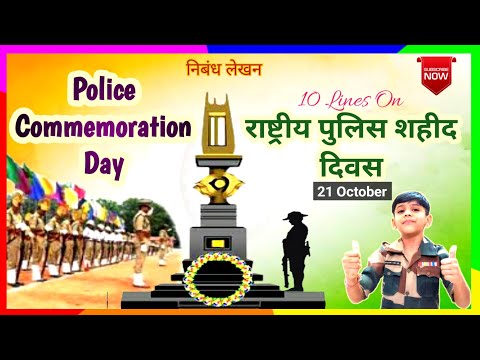 10 Lines on National Police Memorial Day | Police Commemoration Day | राष्ट्रीय पुलिस शहीद दिवस
