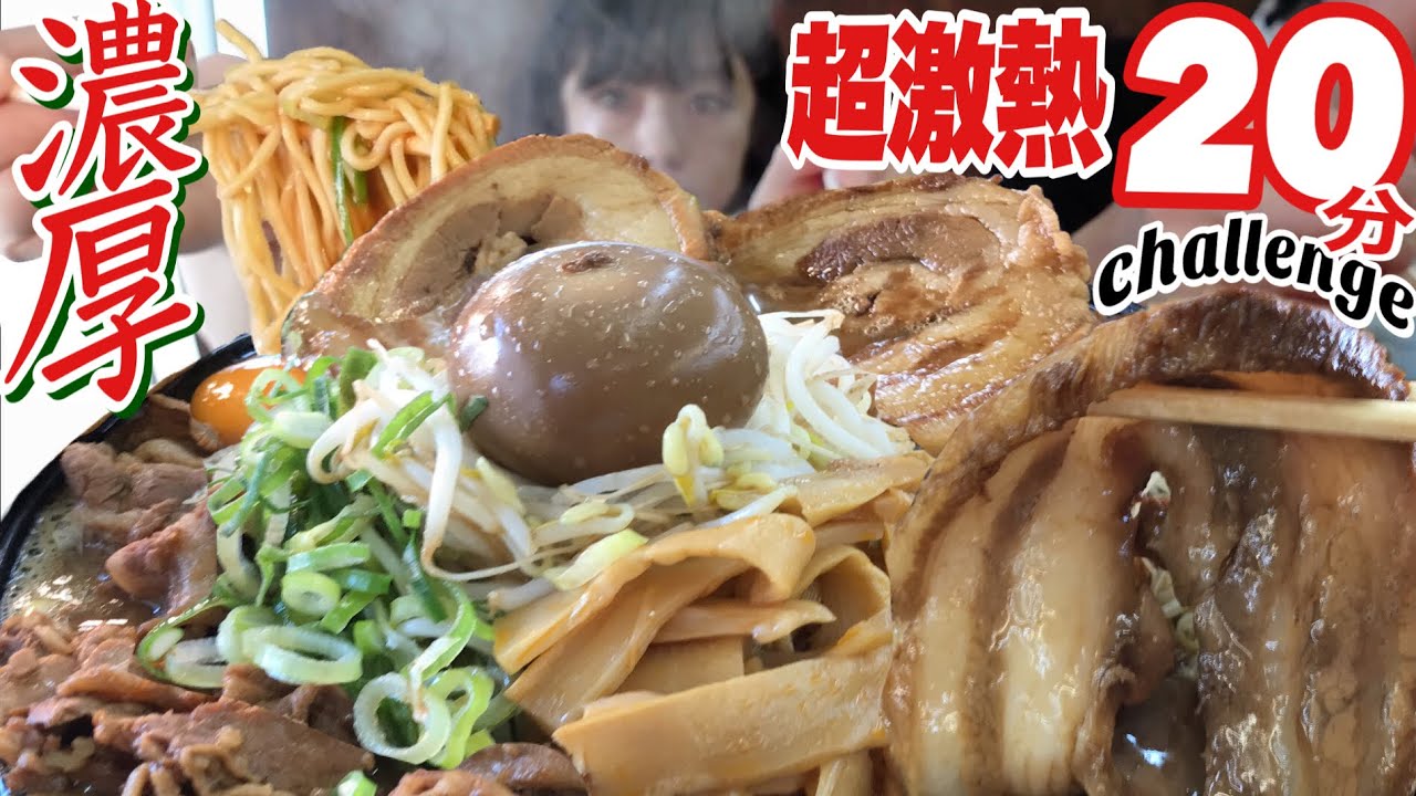 超激熱【大食いチャレンジ】巨大チャーシュー超濃厚こってりラーメン【デカ盛り】 王王軒  Bigeater challenge menu ramen 大胃王