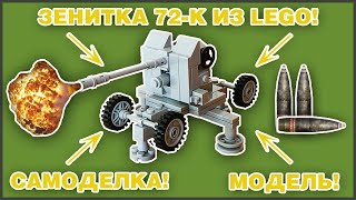 ЗЕНИТКА 72-К ИЗ LEGO!!! САМОДЕЛКА!!! ИНСТРУКЦИЯ ПО СБОРКЕ!!!