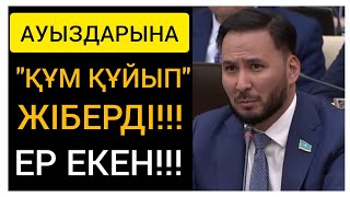 ҮКІМЕТ ТЫҢДА! | МЫНА ЖІГІТ "АУЫЗДАРЫНА" ҚҰМ ҚҰЙДЫ!