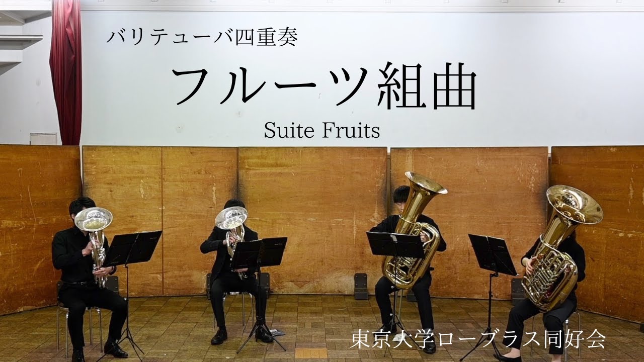 フルーツ組曲 / バリテューバ4重奏 東京大学ローブラス同好会 - YouTube