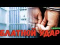 Блатной Удар Сборник воровской лирики