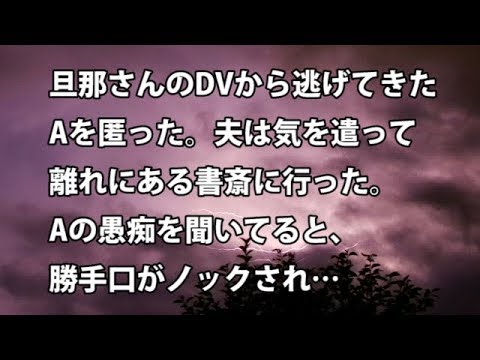 【修羅場　衝撃】旦那さんのDVから逃げてきたAを匿った。夫は気を遣って離れにある書斎に行った。Aの愚痴を聞いてると、勝手口がノックされ…  【修羅場・衝撃体験をお送りします】