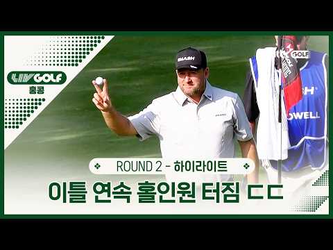 [LIV GOLF] 여기가 홀인원 맛집인가요?😍 2R 하이라이트ㅣ홍콩