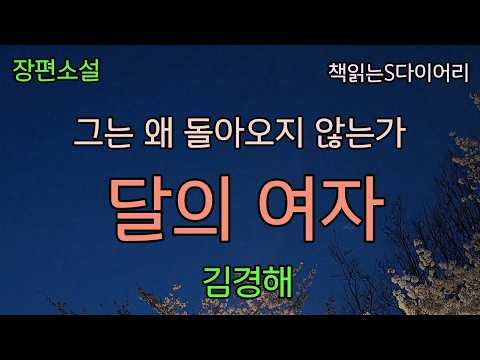 그는 왜 돌아오지 않는가?  [달의 여자] / 김경해 / 오디오북 #소설듣기#책읽어주는여자