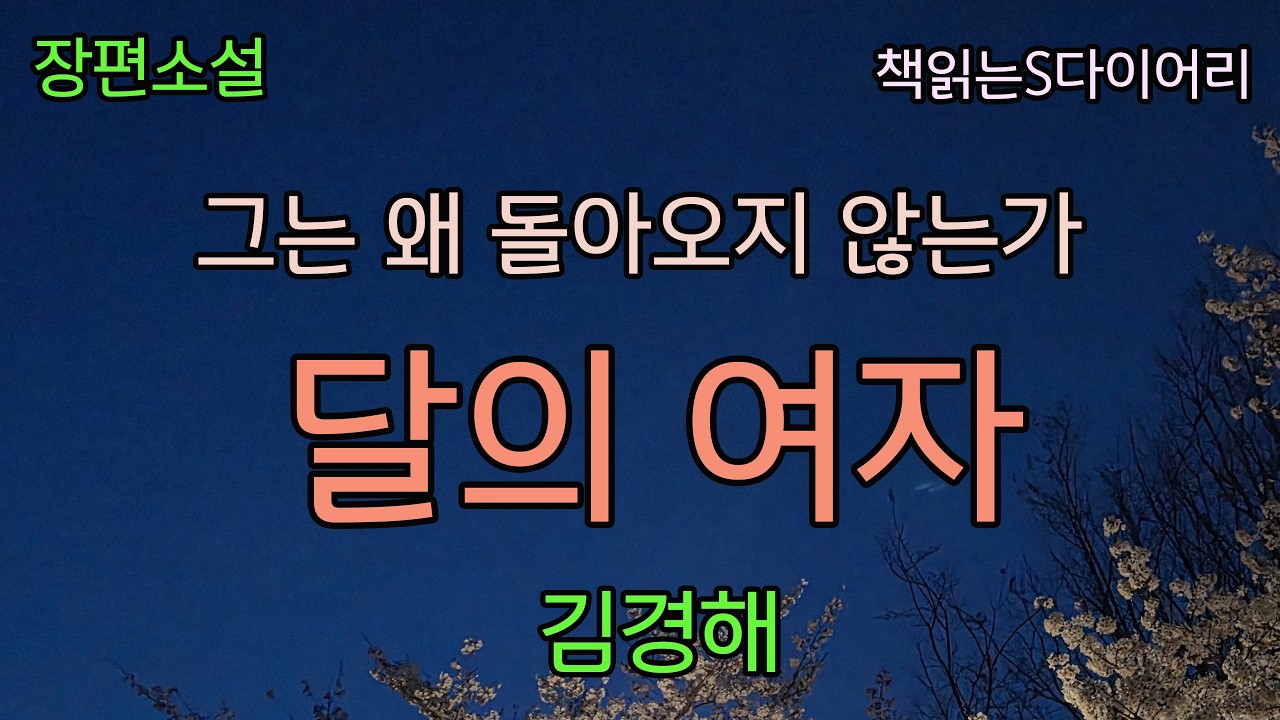 그는 왜 돌아오지 않는가?  [달의 여자] / 김경해 / 오디오북 #소설듣기#책읽어주는여자