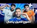 ريأكت مباراة برشلونة و مدريد ودموع لامين مع اسلام علاء وابو العباس