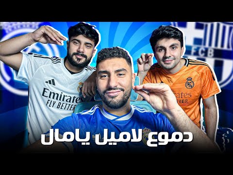 ريأكت مباراة برشلونة و مدريد ودموع لامين مع اسلام علاء وابو العباس 