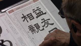 原田観峰 【益友宜相親】（書のアルバム（半紙手本より）） 令和2年5