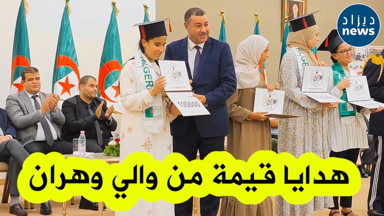 الكواليس الكاملة لحفل التكريم الذي نظمه والي وهران على شرف المتفوقين الأوائل في البكالوريا والبيام