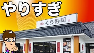 【くら寿司】やり過ぎ？な新メニューが凄かった！！