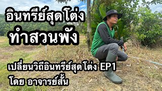 เปลี่ยนวิถีอินทรีย์สุดโต่ง EP1 เดินลงสวนอาจารย์อู๊ด พร้อมแก้ไขปัญหา | อาจารย์สั้น