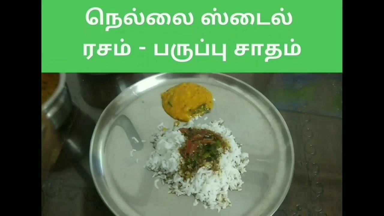 Nellai style rasam paruppu seivathu Eppadi?How to prepare rasam paruppu