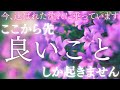 【選ばれた流れに入った合図】この動画に出会った今、流れはすでに切り替わっています。これから先が静かに好転していきます。