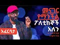 Ethiopia: EthioTube አፈርሳታ - Kibrom Berhe : ክብሮም በርሀ | February, 2021