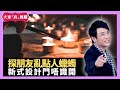 思浩探朋友亂點人蠟蠋 新式設計門唔識開 Mandy最怕自動沖廁 - LIVE 大家真瘋Show 梁思浩 李思蓓 Mandy 20240103 4K