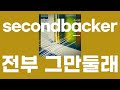 전부 그만둘래(全部やめてやる) / secondbacker(セカンドバッカー) [가사/발음]
