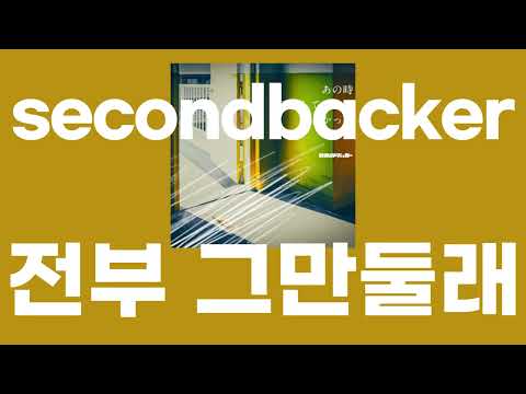 전부 그만둘래(全部やめてやる) / secondbacker(セカンドバッカー) [가사/발음]