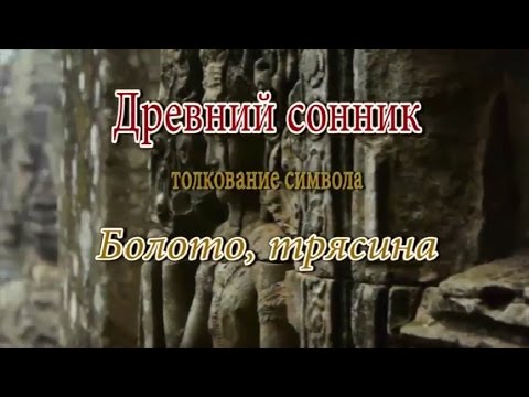 К чему снится Болото, трясина сонник, толкование сна