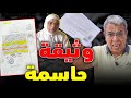 هذه وثائق براءة القاضية مليكة العمري 