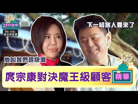 庹宗康趕客人？「魔王級」顧客神傳話：他叫我們趕快滾！｜BbLAB復活草面膜 @tvbsletsopen