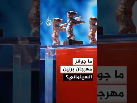 ما جوائز مهرجان برلين السينمائي؟
