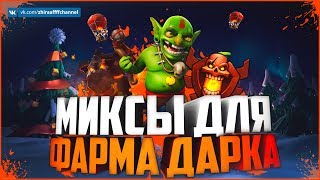 ДВА КРУТЫХ МИКСА ДЛЯ ФАРМА ДАРКА НА ТХ 9! | Clash of Clans