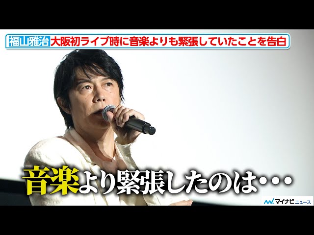 Masaharu Fukuyama confesses that he was 