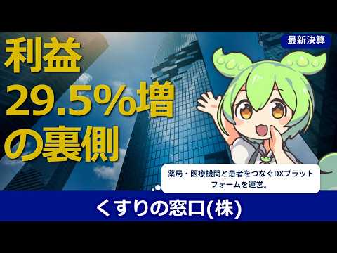 【毎日決算】【2026年2月】【決算解説】【利益29.5%増】くすりの窓口の決算分析！コスト改革とM&A戦略の全貌