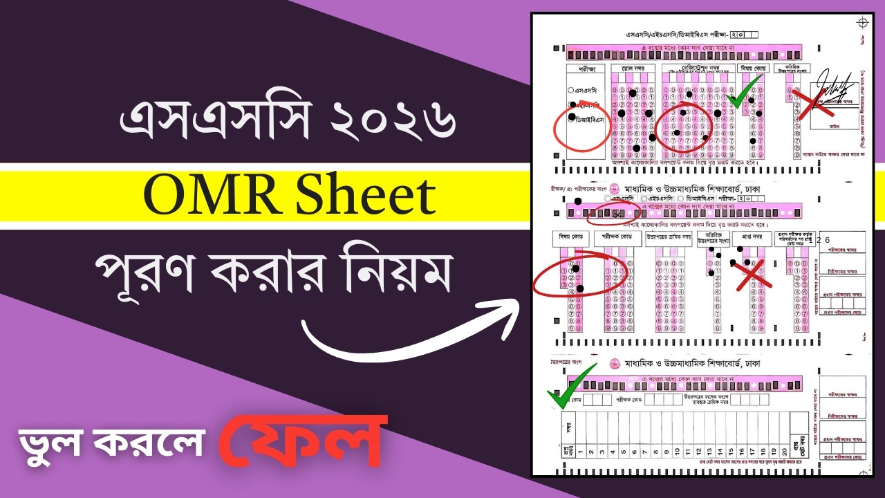 SSC 2026 OMR Sheet পূরণ করার নিয়ম | CQ & MCQ | SSC OMR শিট পূরণ করার সঠিক নিয়ম | ssc omr sheet 2026
