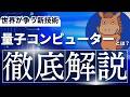 【6分で分かる】量子コンピューターとは?