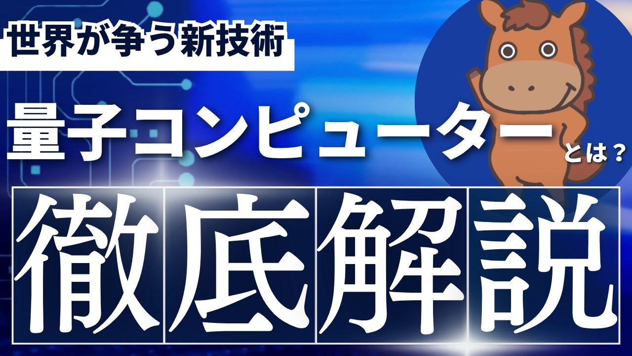 【6分で分かる】量子コンピューターとは?