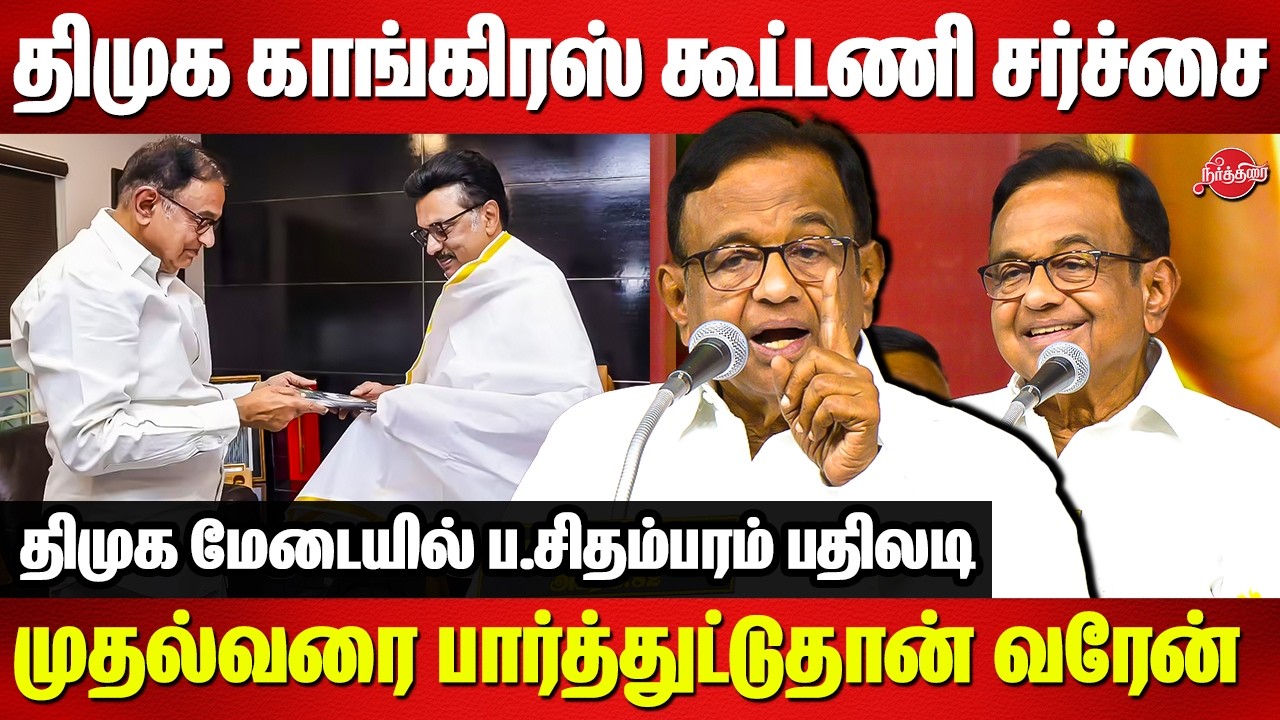 திமுக காங்கிரஸ் கூட்டணி சர்ச்சை..P Chidambaram speech | CM MK Stalin