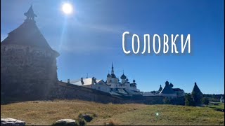 Соловки! Остров - Загадка!